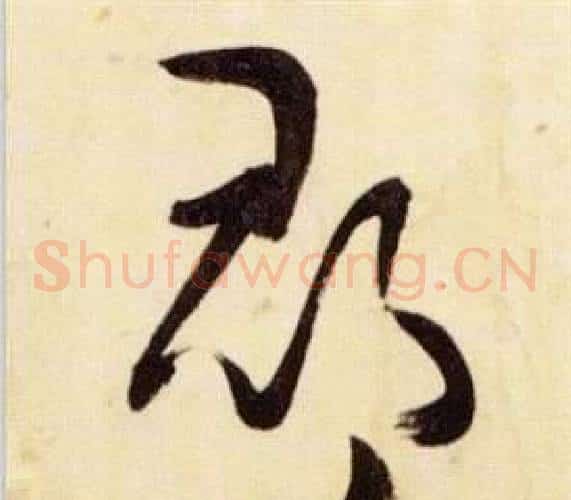郡字张瑞图毛笔草书书法写法,摘自千字文