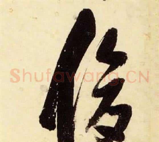 俊字张瑞图毛笔草书书法写法,摘自千字文