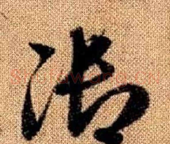 御字赵孟頫毛笔草书写法,摘自真草千字文