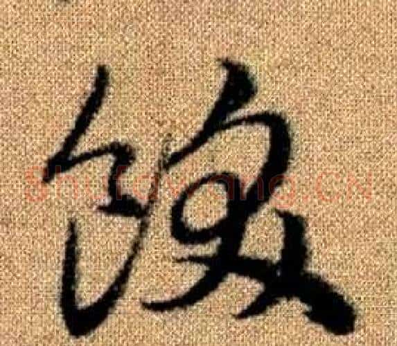 飫字赵孟頫毛笔草书写法,摘自真草千字文