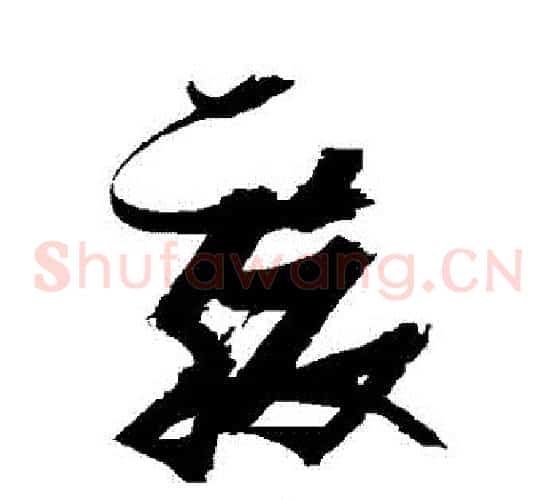 駿字张瑞图毛笔草书书法写法,摘自张瑞图毛笔草书书法作品