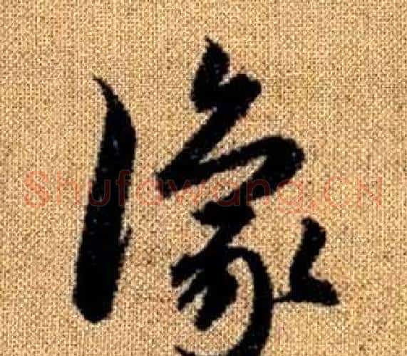 豫字赵孟頫毛笔草书写法,摘自真草千字文