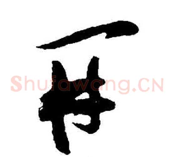 開字张瑞图毛笔草书书法写法,摘自张瑞图毛笔草书书法作品