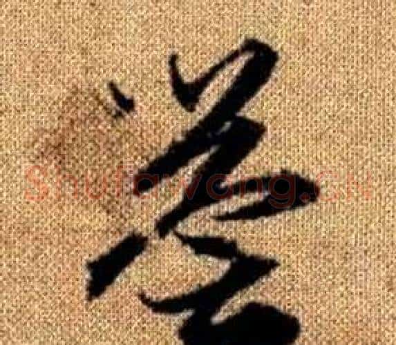 譽字赵孟頫毛笔草书写法,摘自真草千字文
