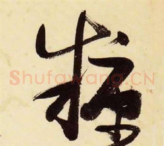 糠字张瑞图毛笔草书书法写法,摘自千字文