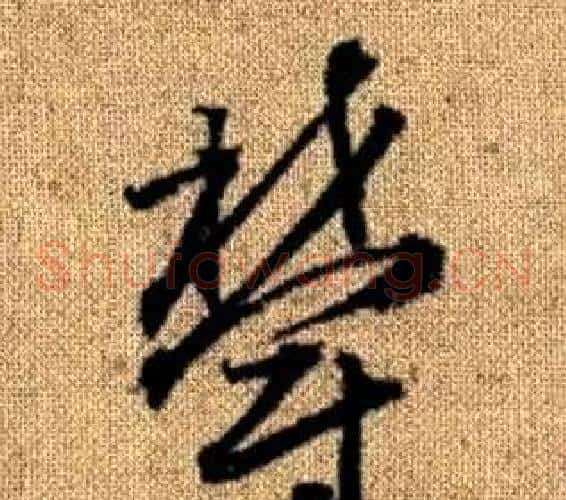 鬱字赵孟頫毛笔草书写法,摘自真草千字文