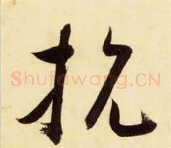 抗字张瑞图毛笔草书书法写法,摘自千字文