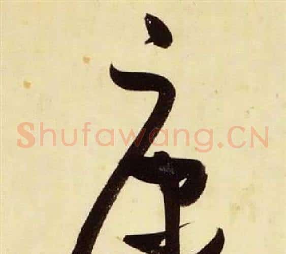 康字张瑞图毛笔草书书法写法,摘自千字文