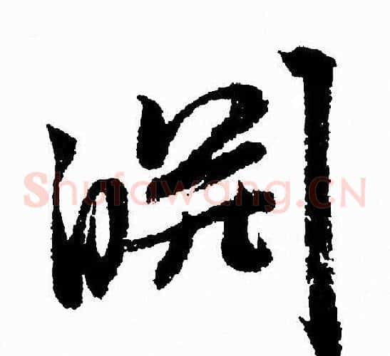 渊字赵孟頫毛笔草书写法,摘自赵孟頫毛笔草书作品