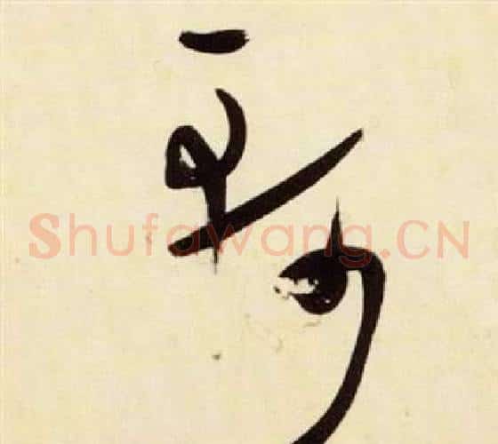 軻字张瑞图毛笔草书书法写法,摘自千字文