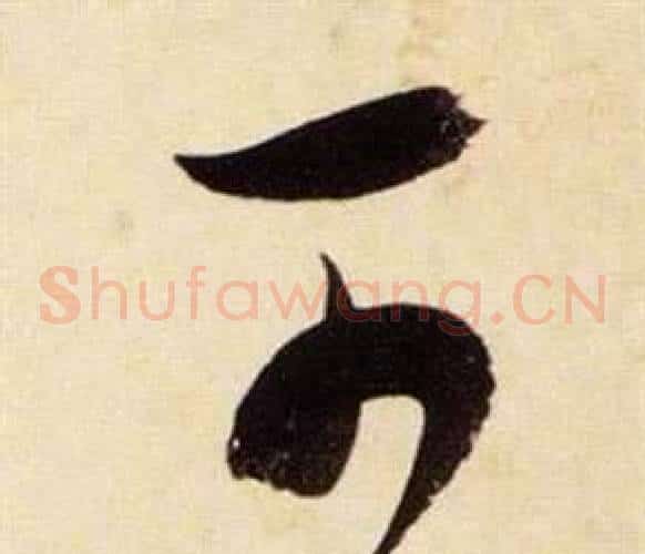 可字张瑞图毛笔草书书法写法,摘自千字文