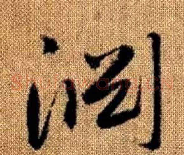 淵字赵孟頫毛笔草书写法,摘自真草千字文