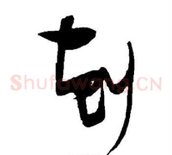 克字张瑞图毛笔草书书法写法,摘自张瑞图毛笔草书书法作品