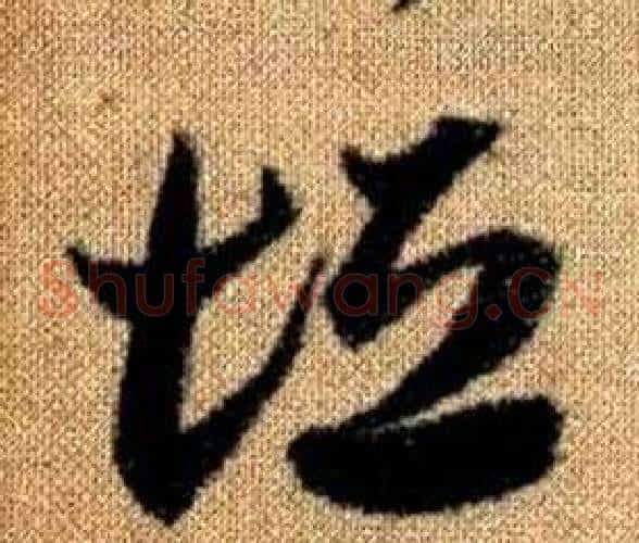 垣字赵孟頫毛笔草书写法,摘自真草千字文