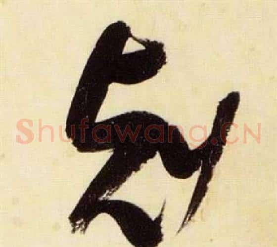 刻字张瑞图毛笔草书书法写法,摘自千字文