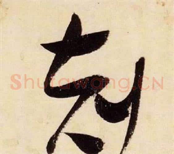 剋字张瑞图毛笔草书书法写法,摘自千字文