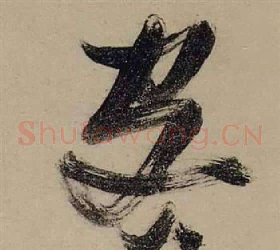客字张瑞图毛笔草书书法写法,摘自前赤壁赋
