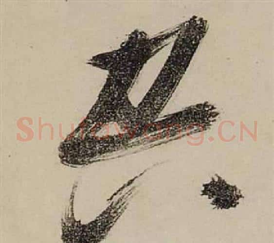 空字张瑞图毛笔草书书法写法,摘自前赤壁赋
