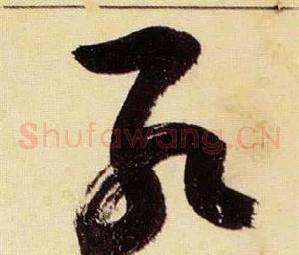 孔字张瑞图毛笔草书书法写法,摘自千字文