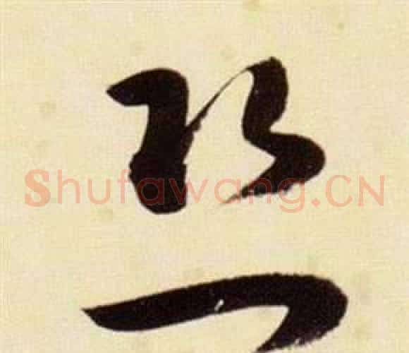 恐字张瑞图毛笔草书书法写法,摘自千字文