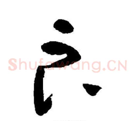 良字黄慎毛笔草书书法写法,摘自黄慎毛笔草书书法作品