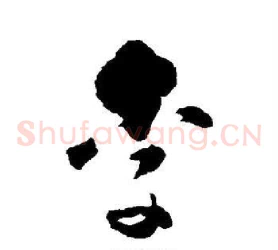 李字黄慎毛笔草书书法写法,摘自黄慎毛笔草书书法作品