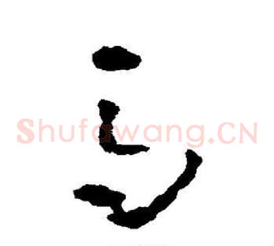 马字黄慎毛笔草书书法写法,摘自黄慎毛笔草书书法作品