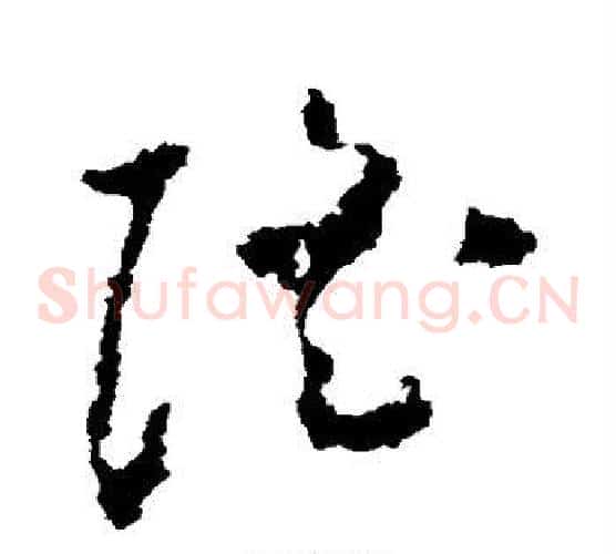 隆字黄慎毛笔草书书法写法,摘自黄慎毛笔草书书法作品