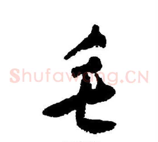 毛字黄慎毛笔草书书法写法,摘自黄慎毛笔草书书法作品