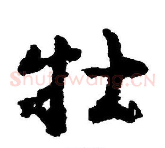 牡字黄慎毛笔草书书法写法,摘自黄慎毛笔草书书法作品