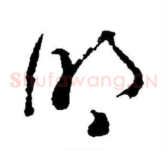 明字黄慎毛笔草书书法写法,摘自黄慎毛笔草书书法作品