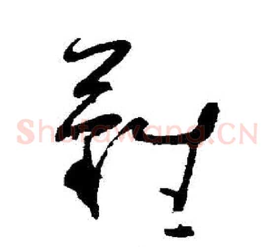 難字黄慎毛笔草书书法写法,摘自黄慎毛笔草书书法作品