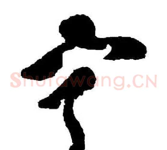 寧字黄慎毛笔草书书法写法,摘自黄慎毛笔草书书法作品