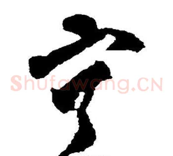 宁字黄慎毛笔草书书法写法,摘自黄慎毛笔草书书法作品