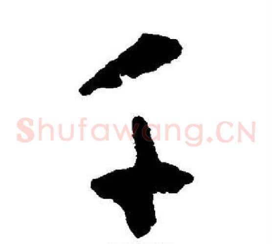 千字黄慎毛笔草书书法写法,摘自黄慎毛笔草书书法作品
