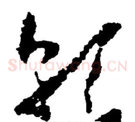 乾字黄慎毛笔草书书法写法,摘自黄慎毛笔草书书法作品