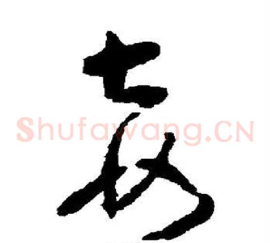 妾字黄慎毛笔草书书法写法,摘自黄慎毛笔草书书法作品