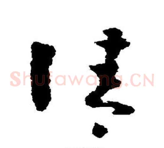清字黄慎毛笔草书书法写法,摘自黄慎毛笔草书书法作品
