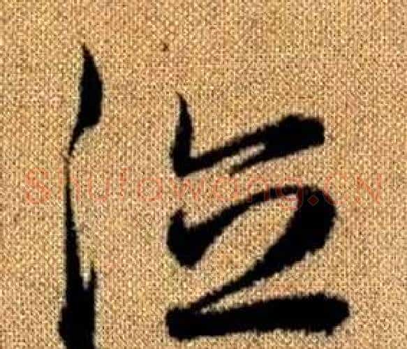 德字赵孟頫毛笔草书写法,摘自真草千字文
