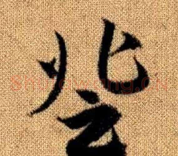 登字赵孟頫毛笔草书写法,摘自真草千字文