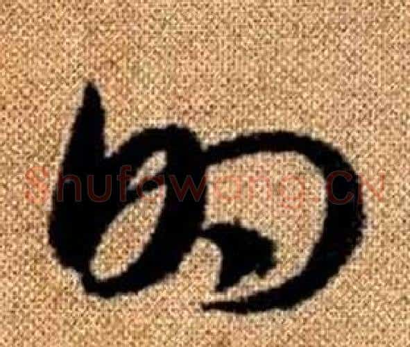 的字赵孟頫毛笔草书写法,摘自真草千字文