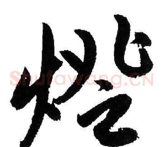 燈字赵孟頫毛笔草书写法,摘自赵孟頫毛笔草书作品