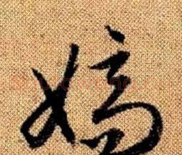 嫡字赵孟頫毛笔草书写法,摘自真草千字文