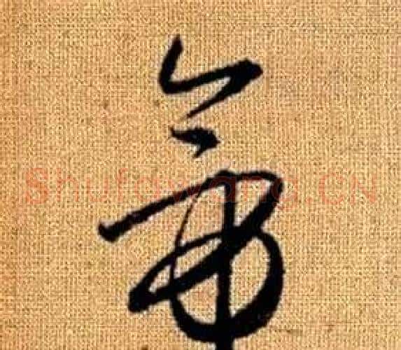 帝字赵孟頫毛笔草书写法,摘自真草千字文