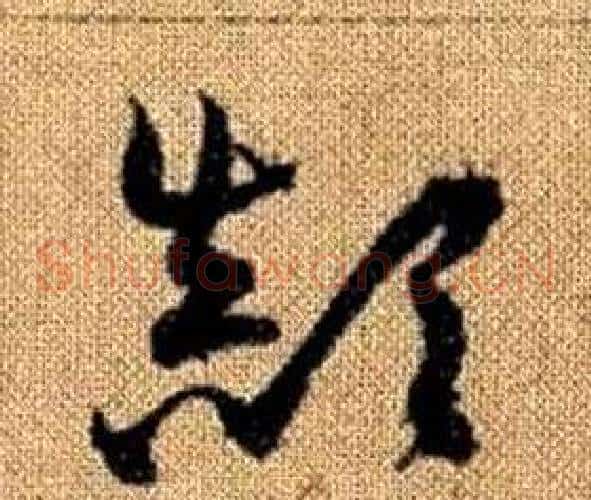 顛字赵孟頫毛笔草书写法,摘自真草千字文
