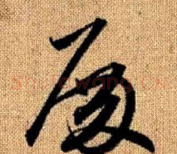 殿字赵孟頫毛笔草书写法,摘自真草千字文