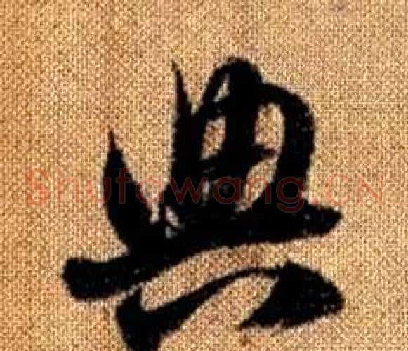 典字赵孟頫毛笔草书写法,摘自真草千字文