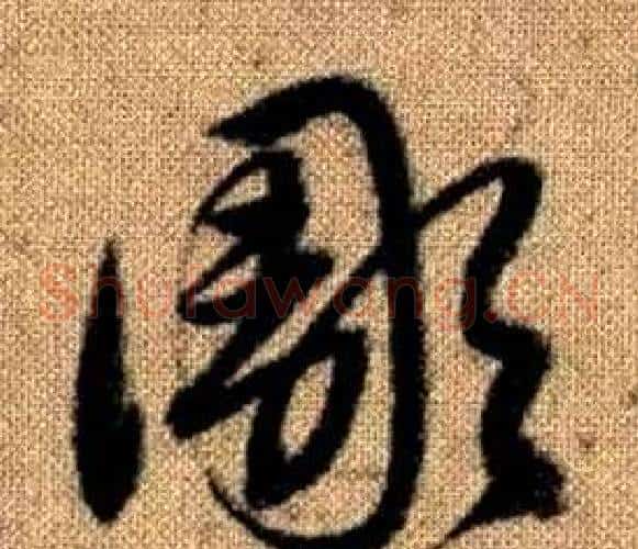 彫字赵孟頫毛笔草书写法,摘自真草千字文