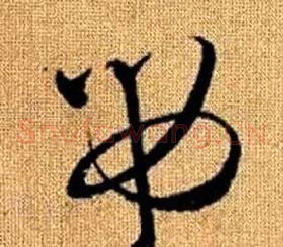 吊字赵孟頫毛笔草书写法,摘自真草千字文