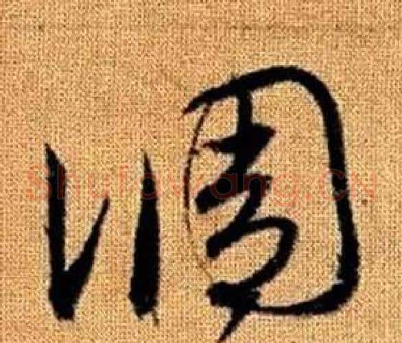 調字赵孟頫毛笔草书写法,摘自真草千字文